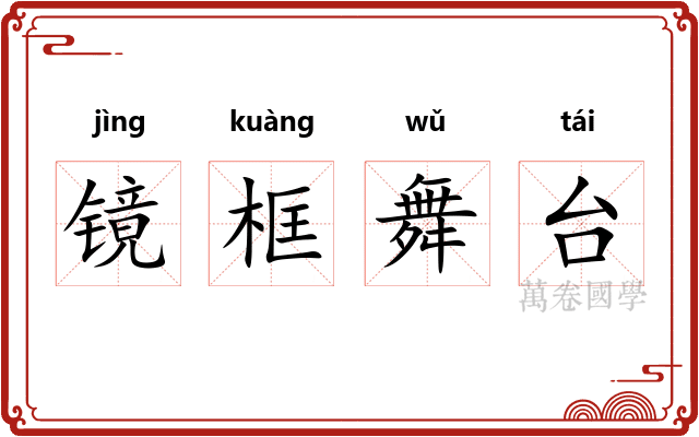 镜框舞台 镜框舞台