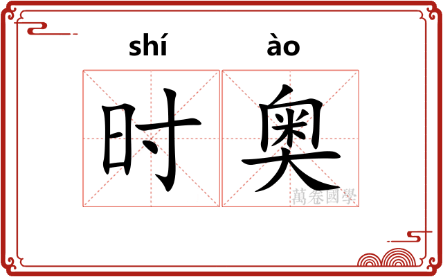 时奥 时奥