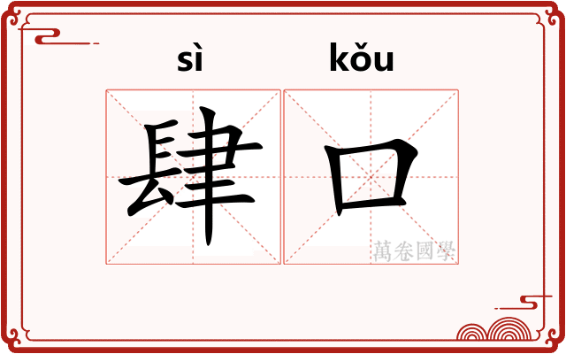 肆口