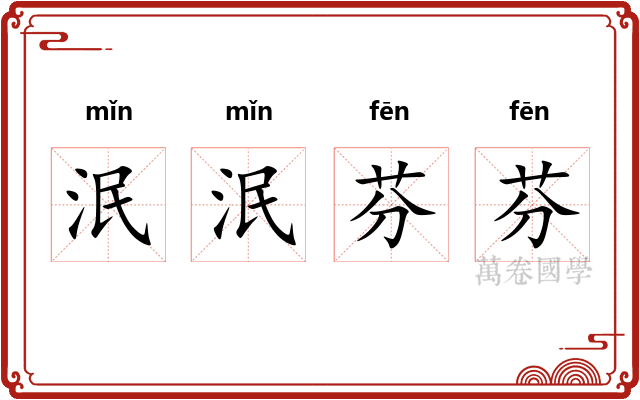 泯泯芬芬