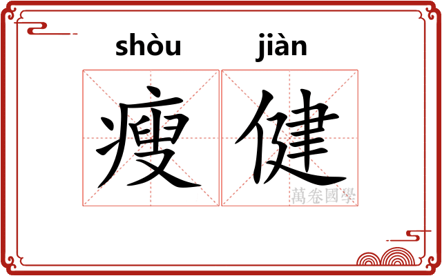 瘦健