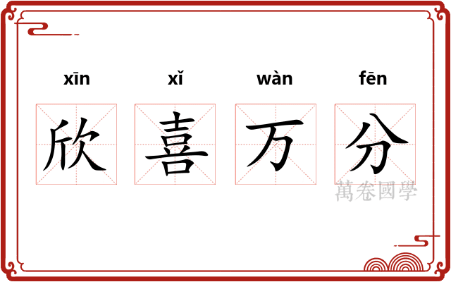 欣喜万分