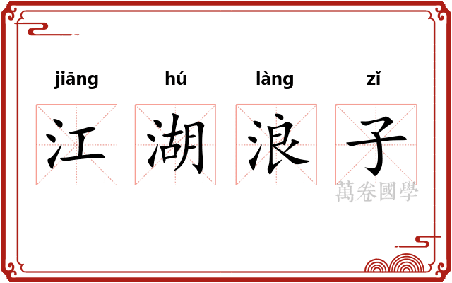 江湖浪子