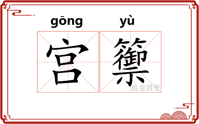 宫籞