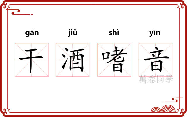 干酒嗜音