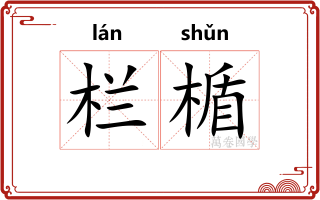 栏楯