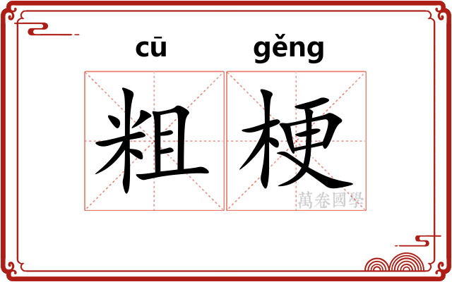 粗梗