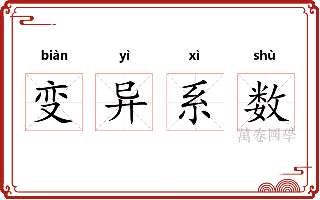 变异系数
