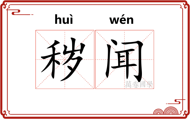 秽闻