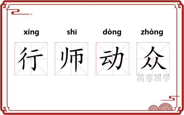 行师动众