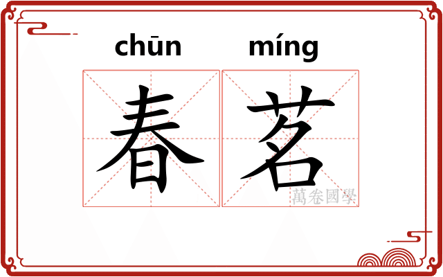 春茗
