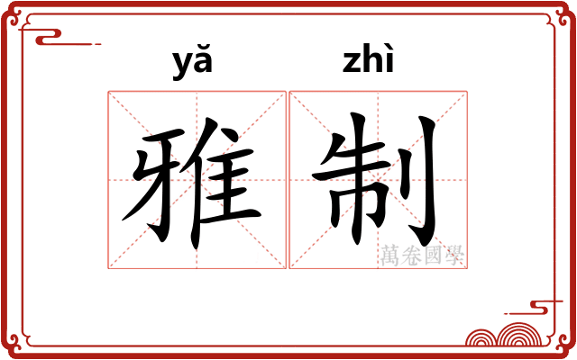 雅制