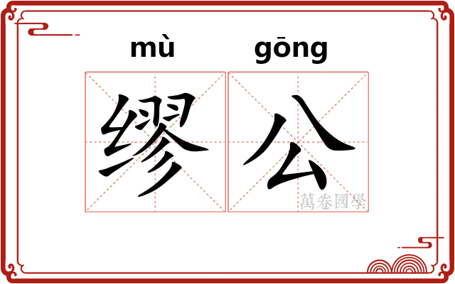 缪公