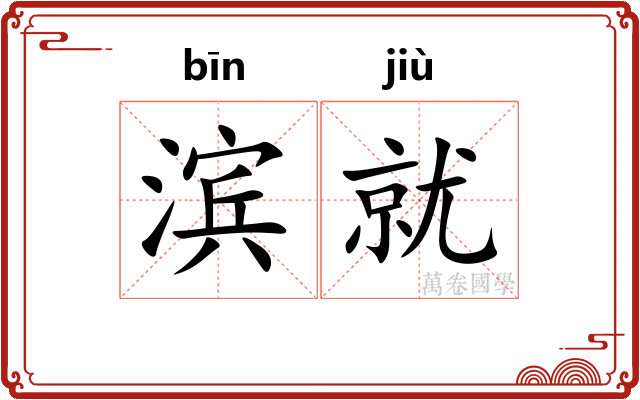 滨就