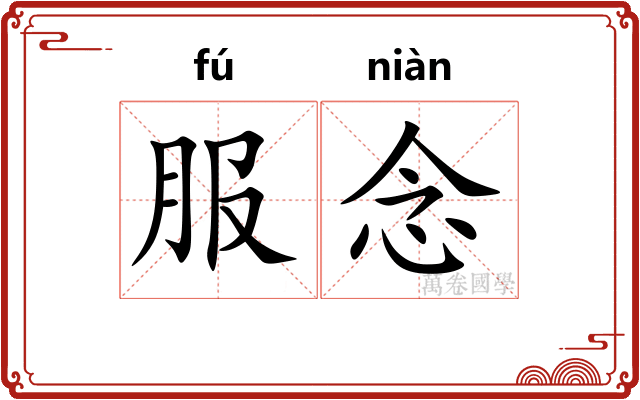 服念