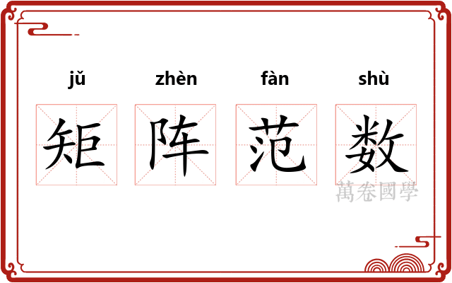 矩阵范数