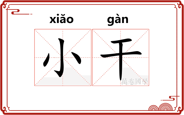 小干 小干