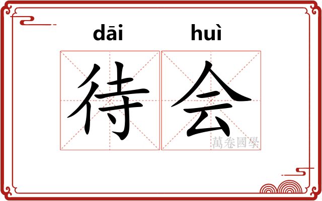 待会