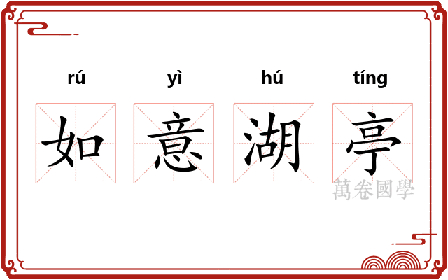 如意湖亭