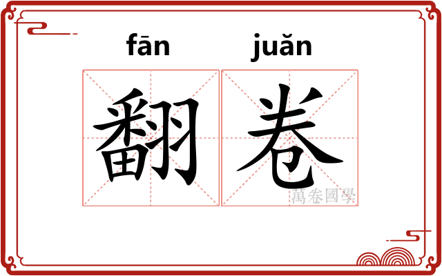 翻卷 翻卷