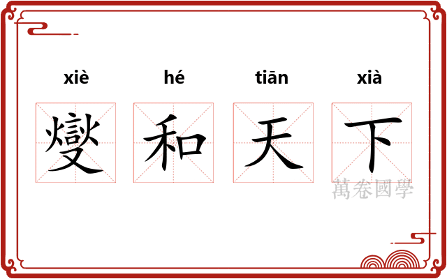 燮和天下 燮和天下