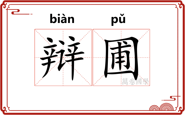 辩圃