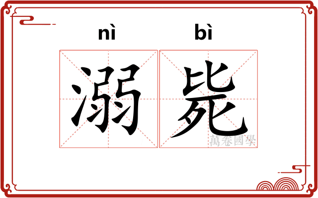 溺毙