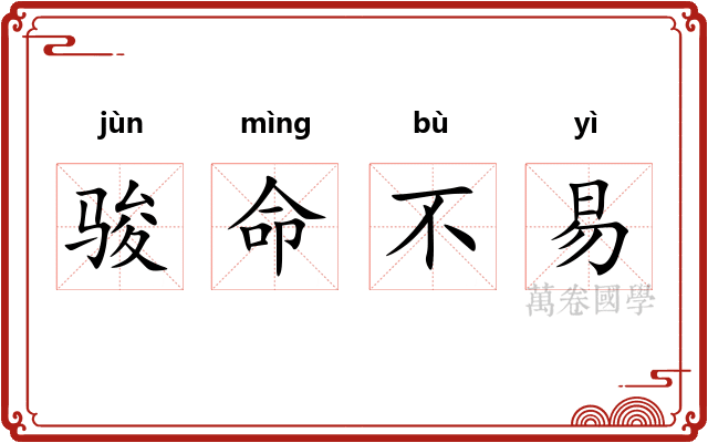 骏命不易