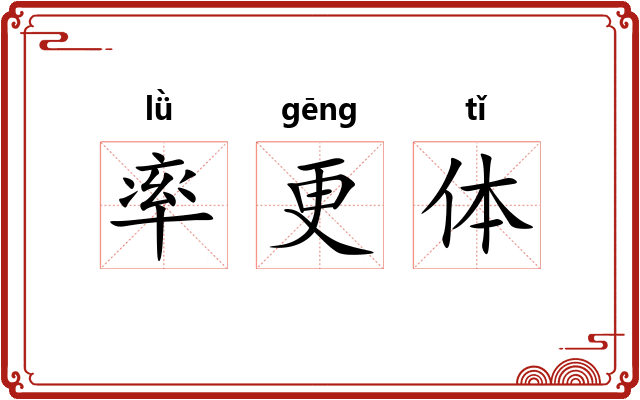 率更体