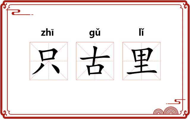 只古里