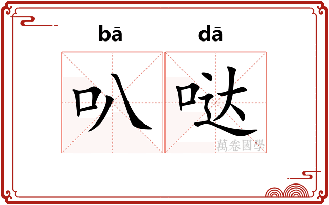 叭哒