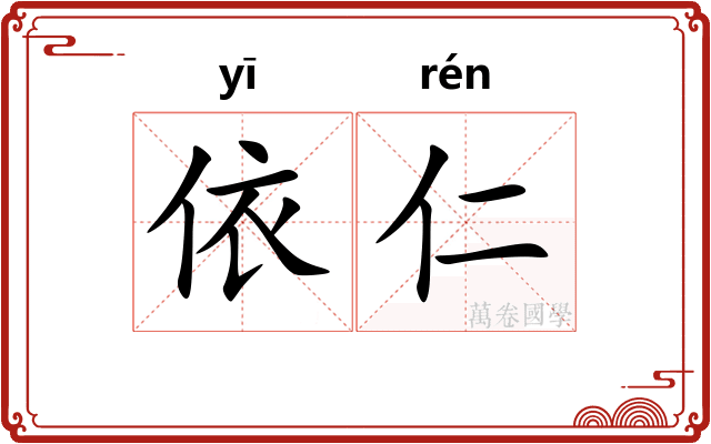 依仁