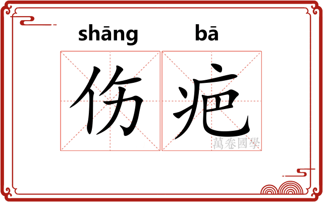 伤疤