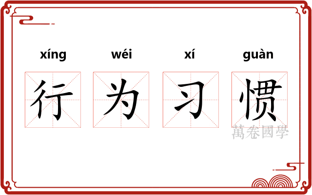 行为习惯