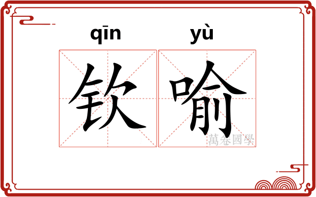 钦喻