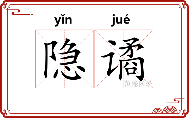 隐谲
