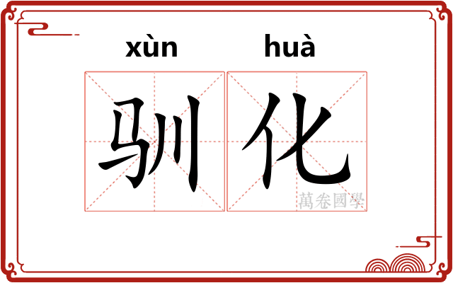 驯化