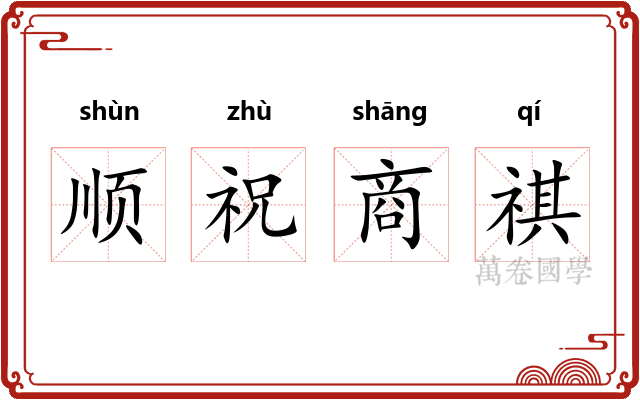 顺祝商祺