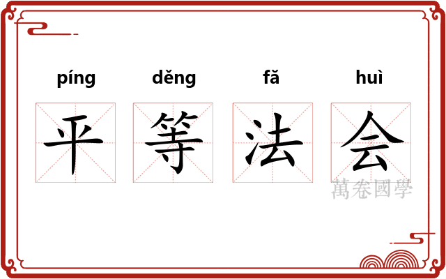 平等法会