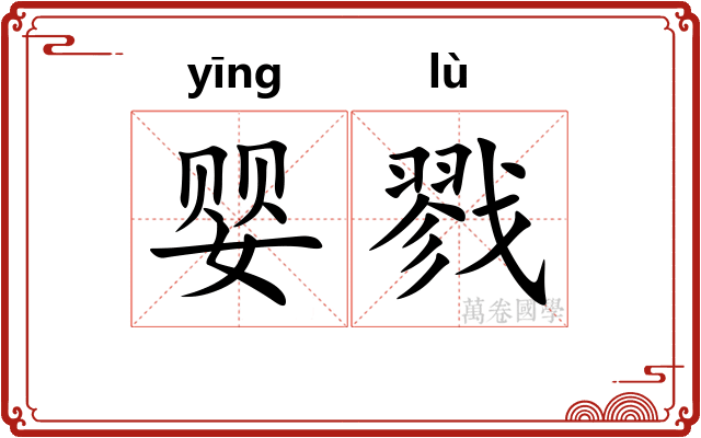 婴戮