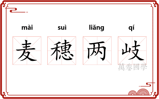 麦穗两岐