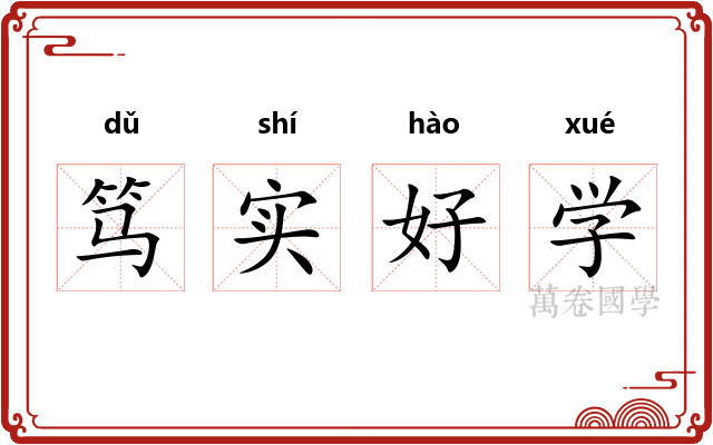 笃实好学