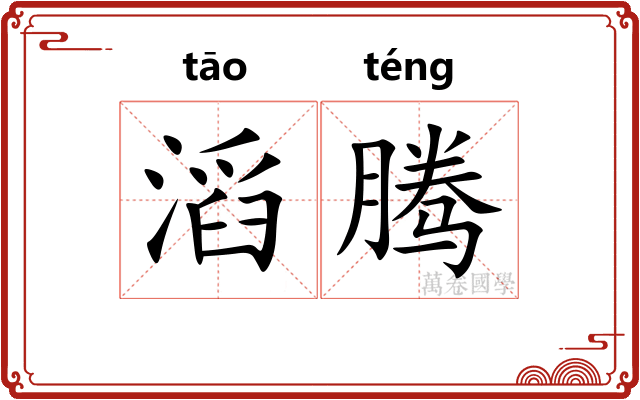 滔腾