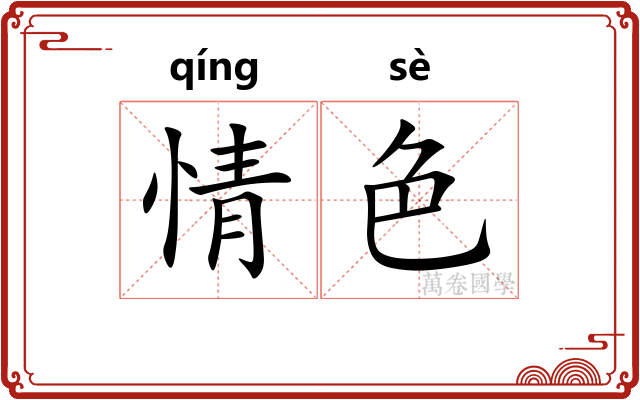 情色 情色