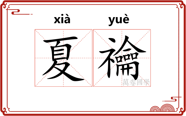 夏禴