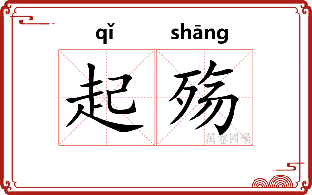 起殇