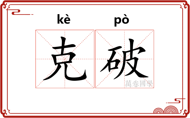 克破