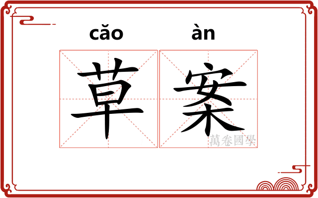 草案