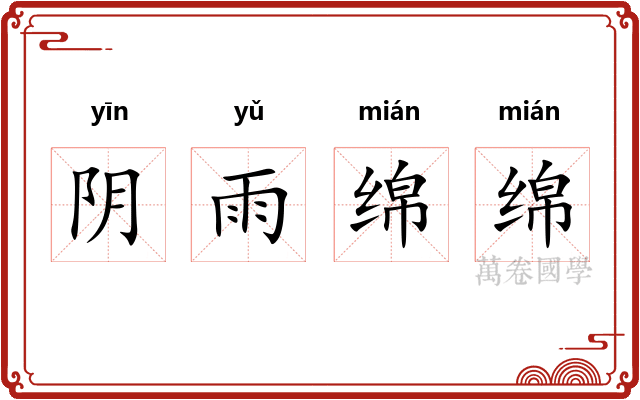 阴雨绵绵