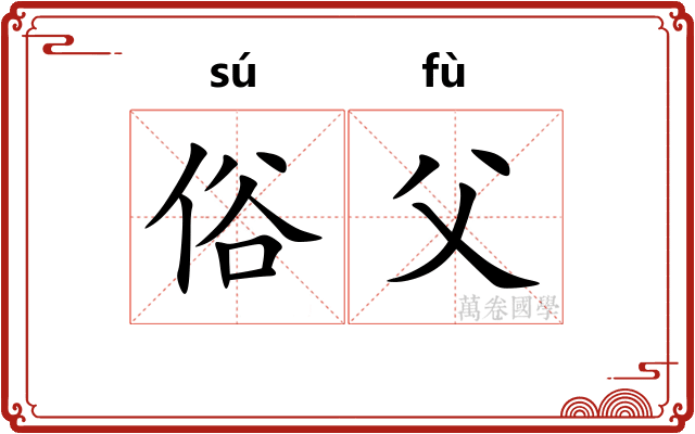 俗父